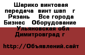 Шарико винтовая передача, винт швп .(г. Рязань) - Все города Бизнес » Оборудование   . Ульяновская обл.,Димитровград г.